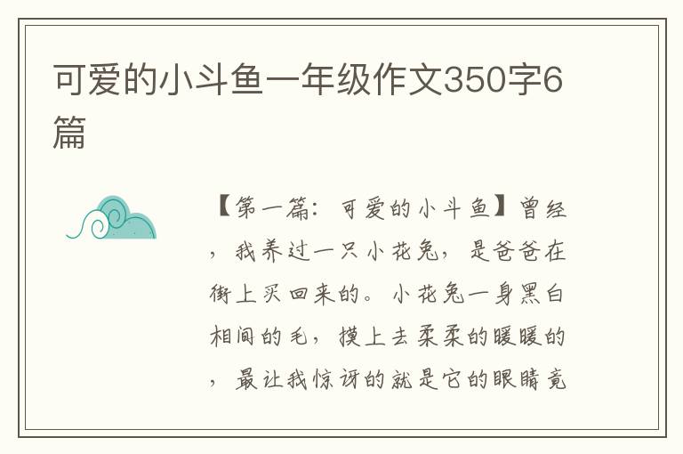 可爱的小斗鱼一年级作文350字6篇