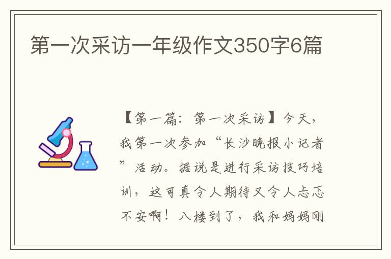 第一次采访一年级作文350字6篇