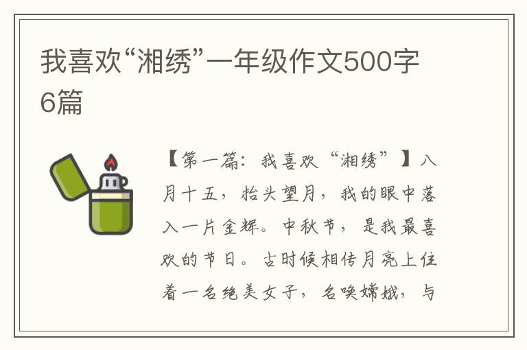 我喜欢“湘绣”一年级作文500字6篇