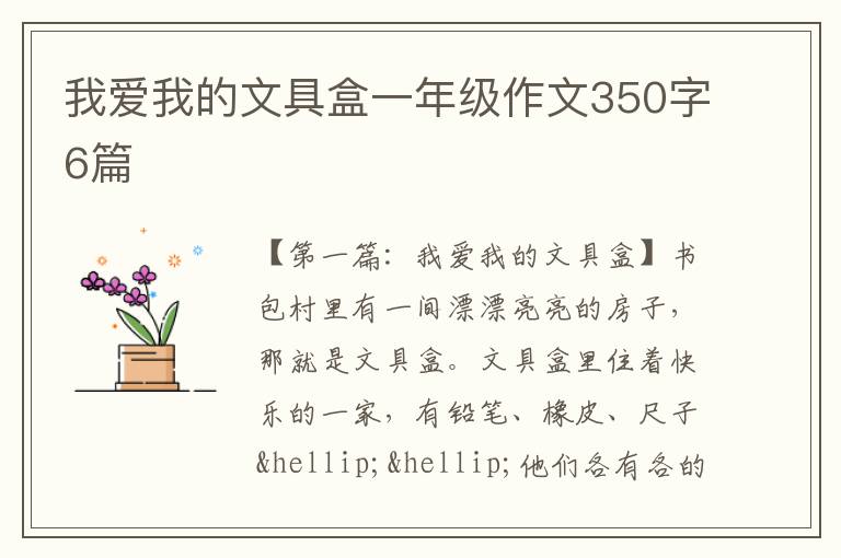 我爱我的文具盒一年级作文350字6篇