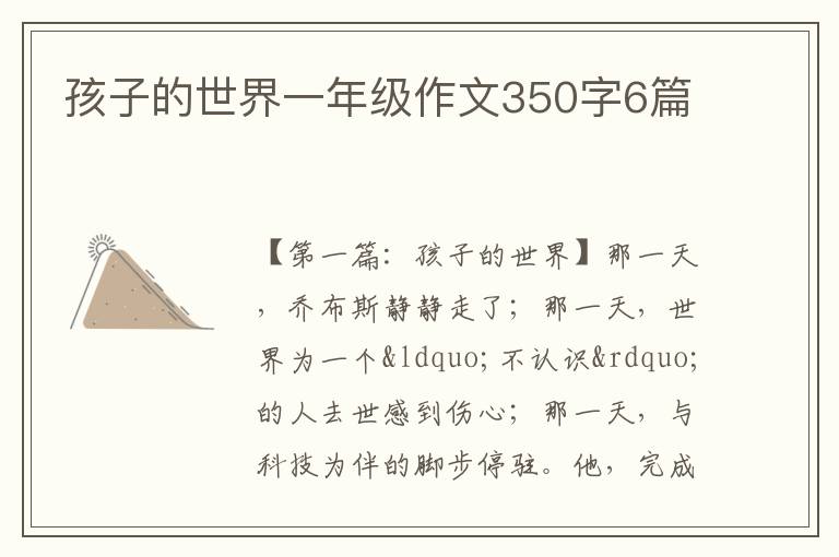 孩子的世界一年级作文350字6篇