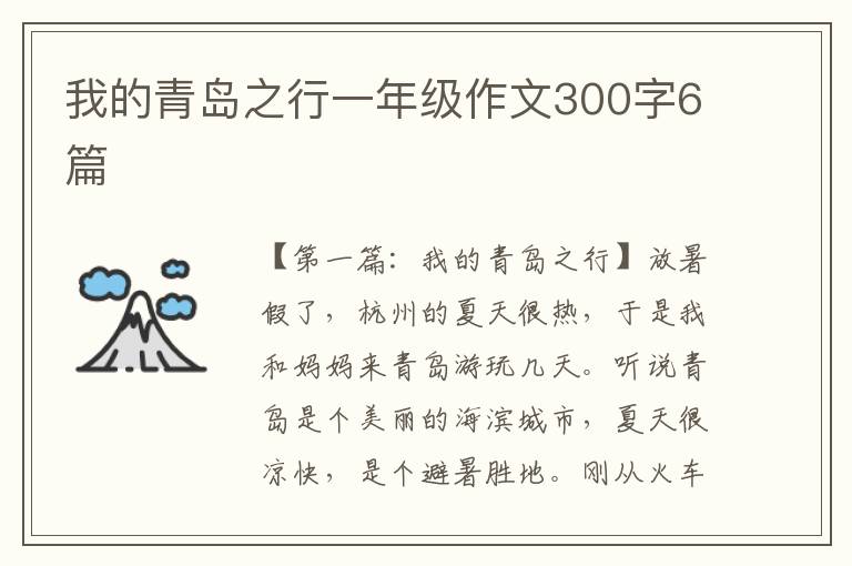 我的青岛之行一年级作文300字6篇