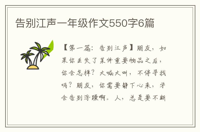 告别江声一年级作文550字6篇