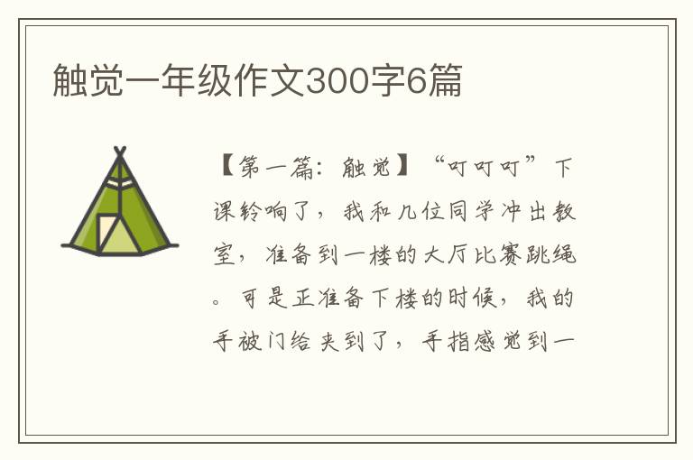 触觉一年级作文300字6篇