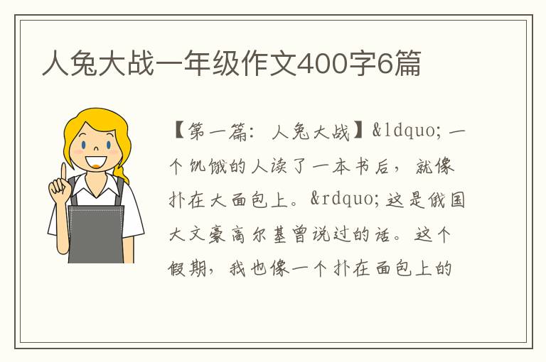 人兔大战一年级作文400字6篇