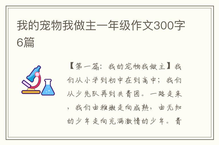 我的宠物我做主一年级作文300字6篇