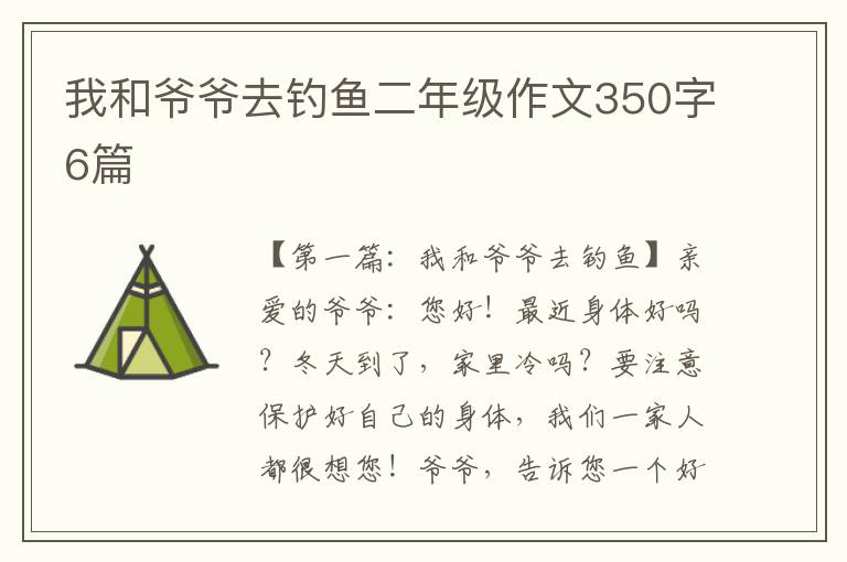 我和爷爷去钓鱼二年级作文350字6篇