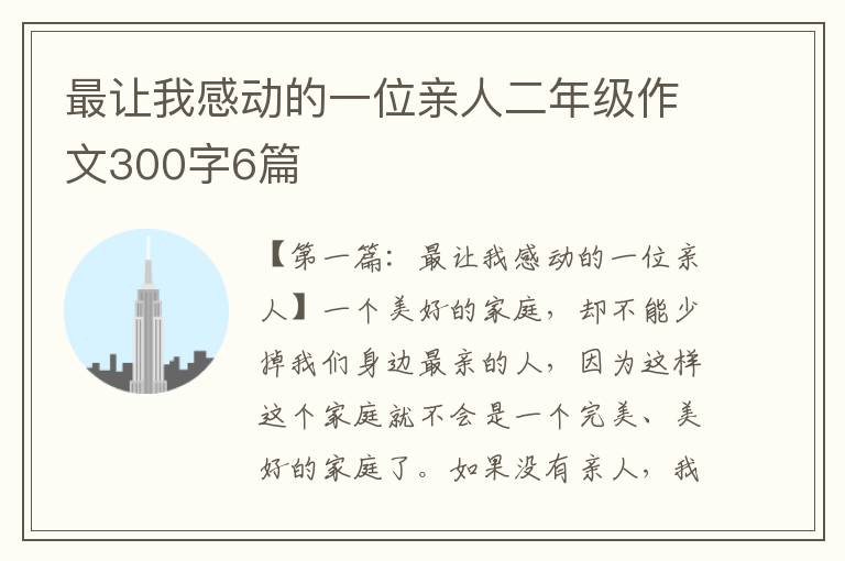 最让我感动的一位亲人二年级作文300字6篇