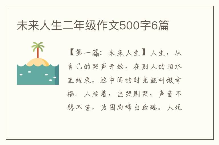 未来人生二年级作文500字6篇