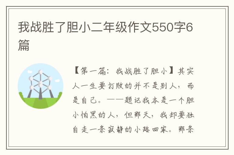 我战胜了胆小二年级作文550字6篇