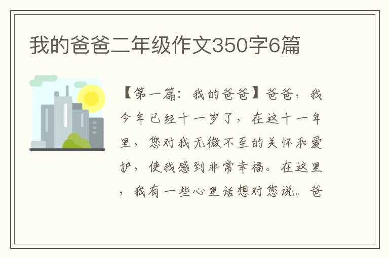 我的爸爸二年级作文350字6篇