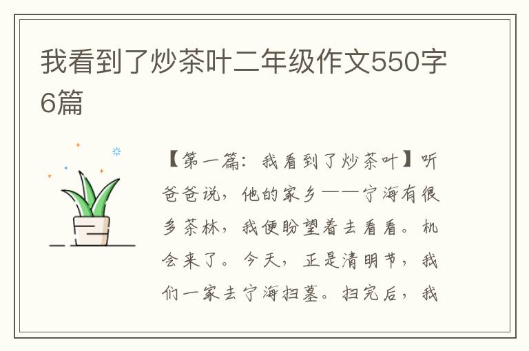 我看到了炒茶叶二年级作文550字6篇