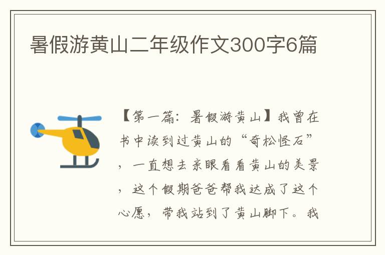 暑假游黄山二年级作文300字6篇