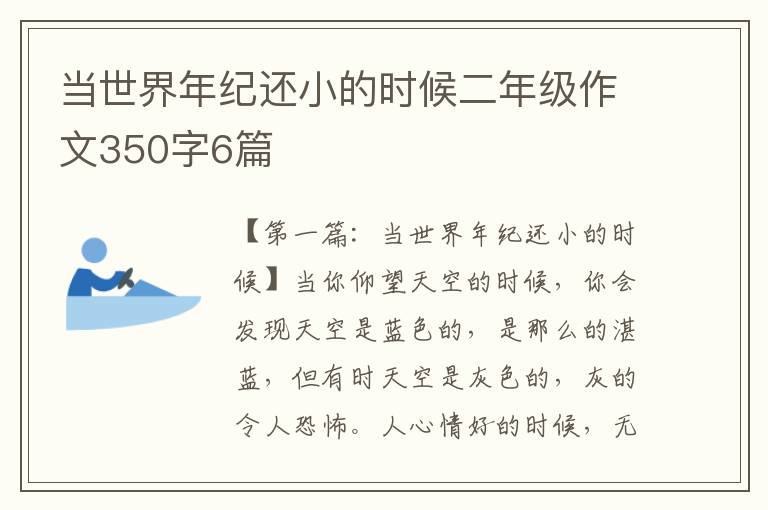 当世界年纪还小的时候二年级作文350字6篇