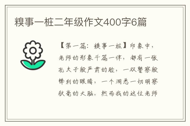 糗事一桩二年级作文400字6篇