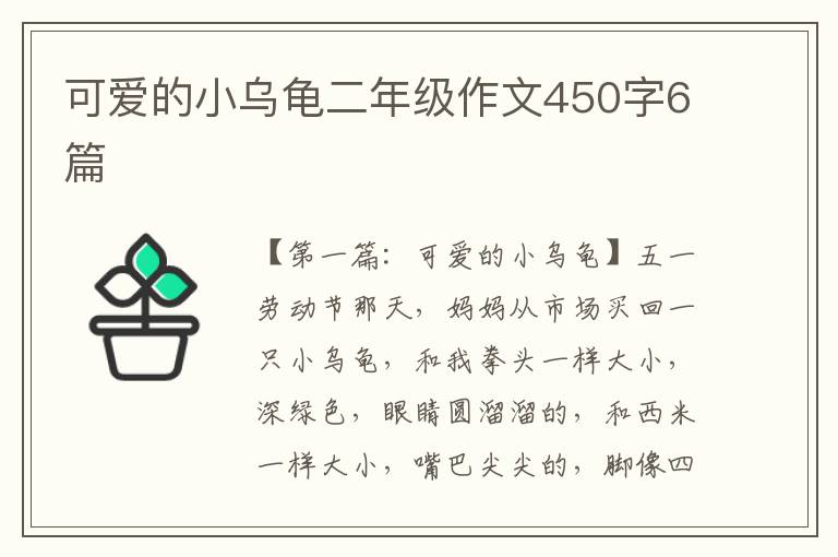 可爱的小乌龟二年级作文450字6篇