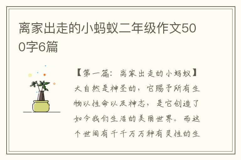 离家出走的小蚂蚁二年级作文500字6篇