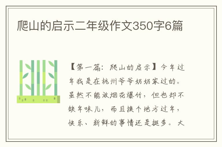 爬山的启示二年级作文350字6篇