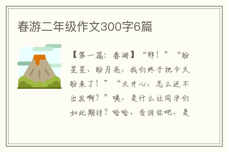 春游二年级作文300字6篇