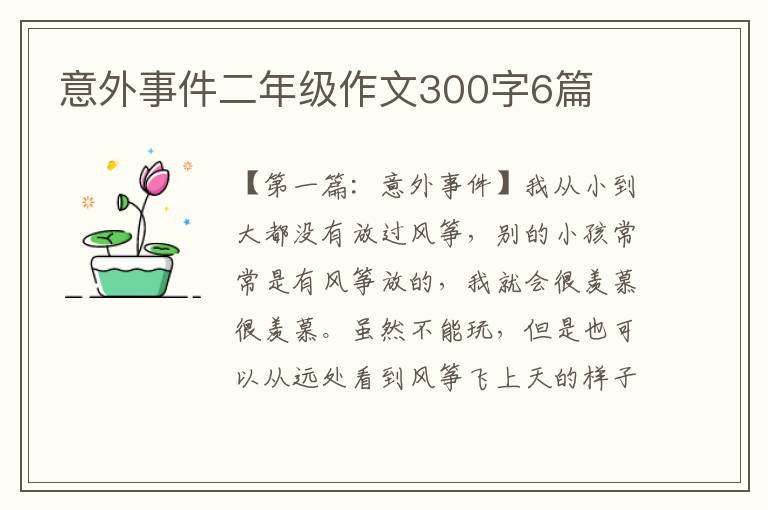 意外事件二年级作文300字6篇