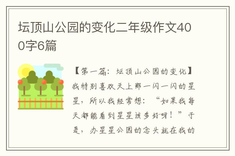 坛顶山公园的变化二年级作文400字6篇