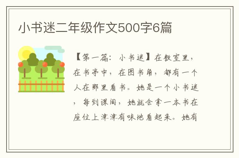 小书迷二年级作文500字6篇