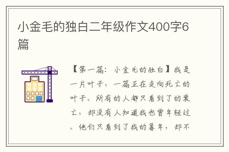 小金毛的独白二年级作文400字6篇