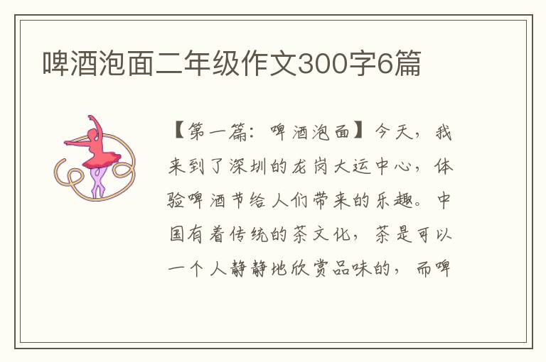 啤酒泡面二年级作文300字6篇