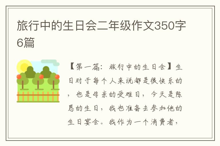 旅行中的生日会二年级作文350字6篇