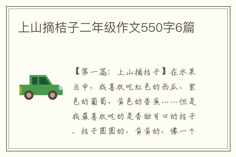 上山摘桔子二年级作文550字6篇