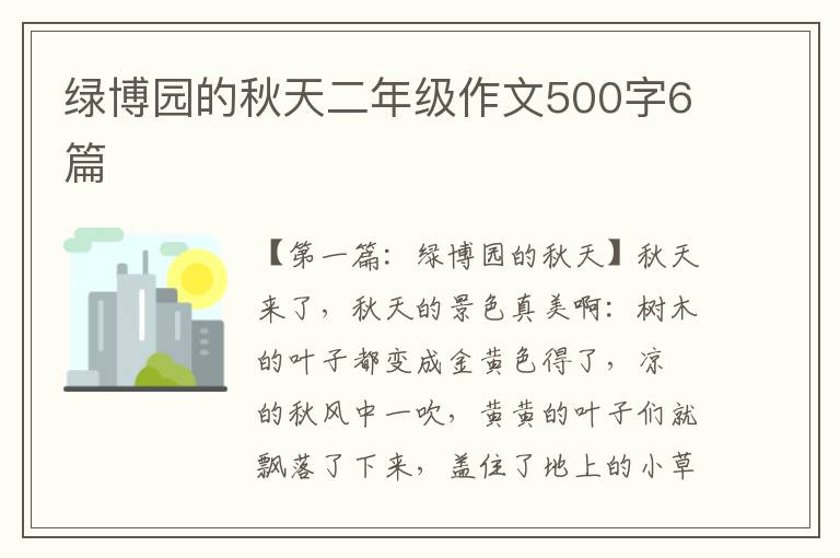 绿博园的秋天二年级作文500字6篇