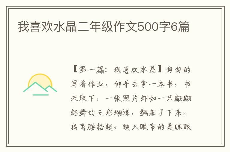 我喜欢水晶二年级作文500字6篇