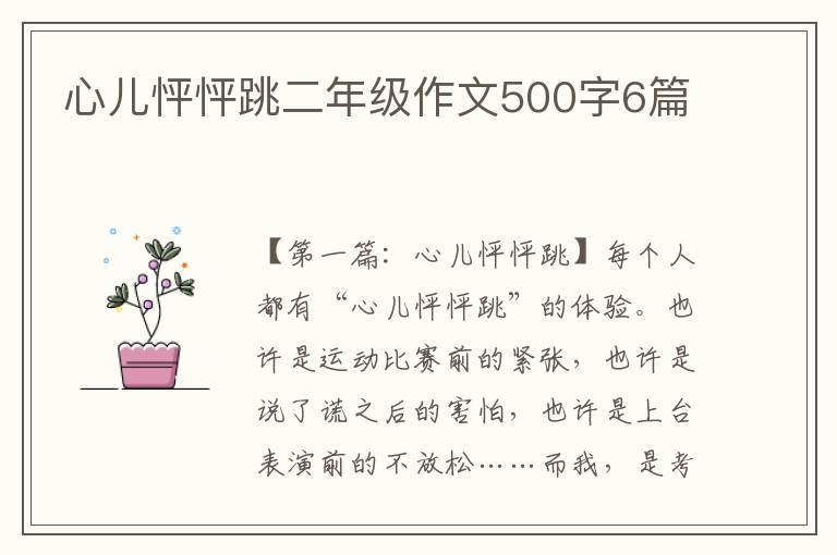 心儿怦怦跳二年级作文500字6篇