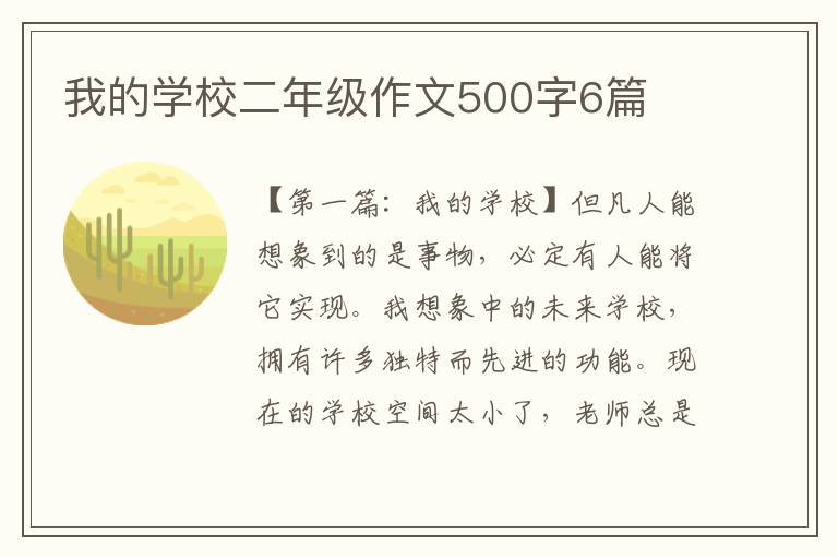 我的学校二年级作文500字6篇