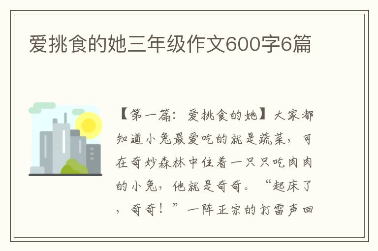 爱挑食的她三年级作文600字6篇