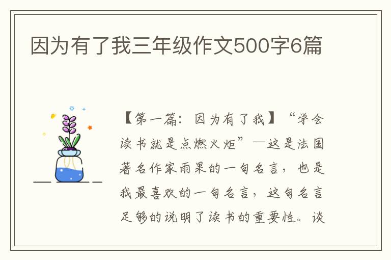 因为有了我三年级作文500字6篇