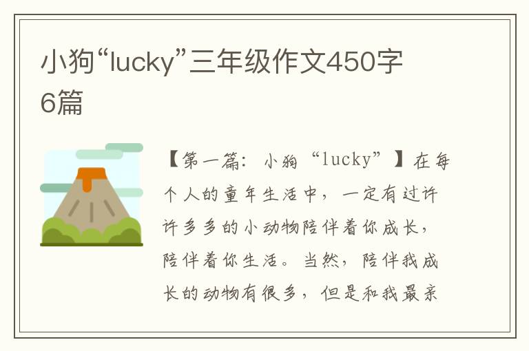 小狗“lucky”三年级作文450字6篇