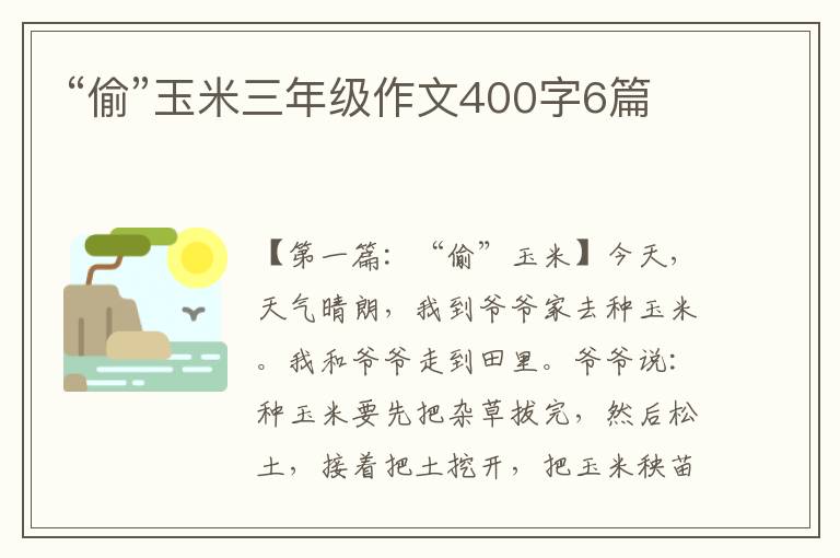 “偷”玉米三年级作文400字6篇