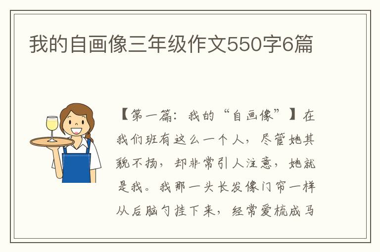 我的自画像三年级作文550字6篇