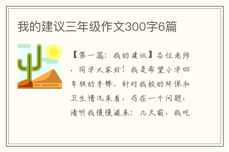 我的建议三年级作文300字6篇