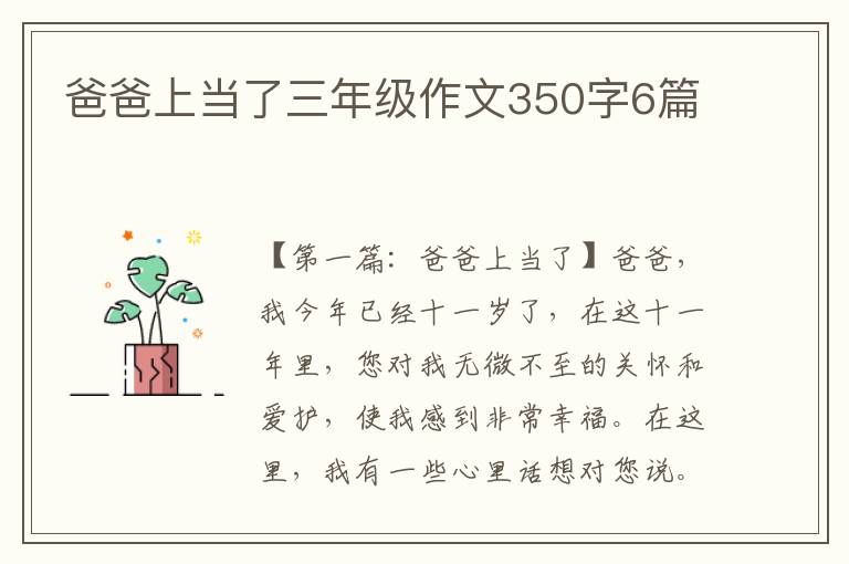 爸爸上当了三年级作文350字6篇