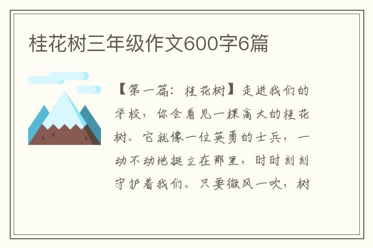 桂花树三年级作文600字6篇