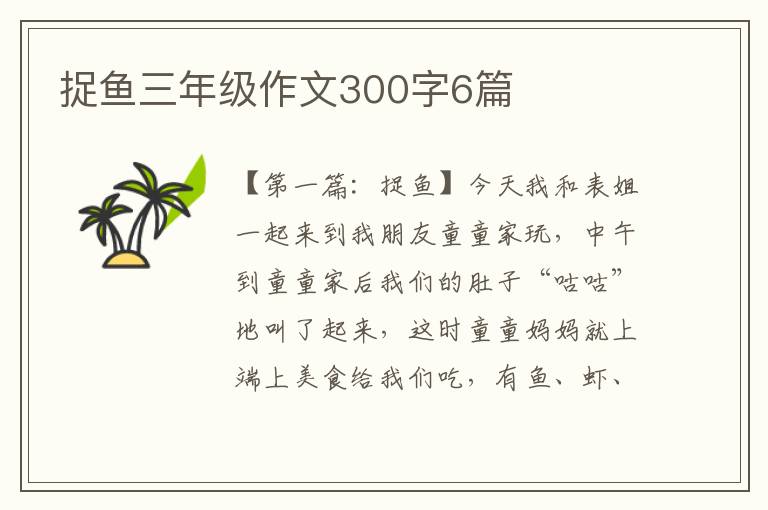 捉鱼三年级作文300字6篇