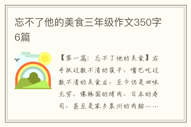 忘不了他的美食三年级作文350字6篇