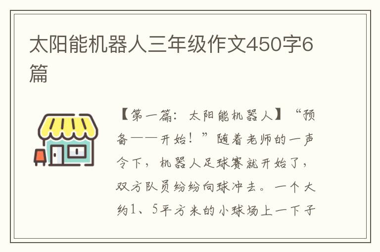 太阳能机器人三年级作文450字6篇