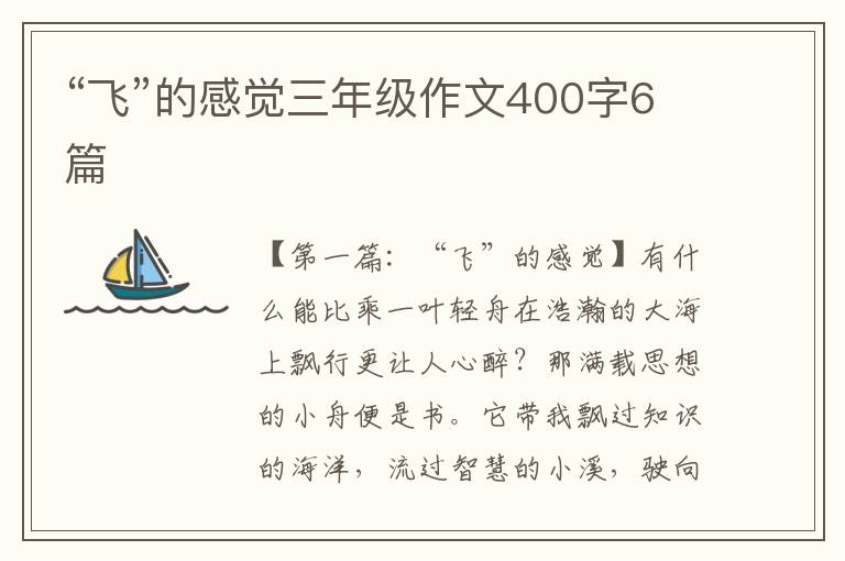 “飞”的感觉三年级作文400字6篇