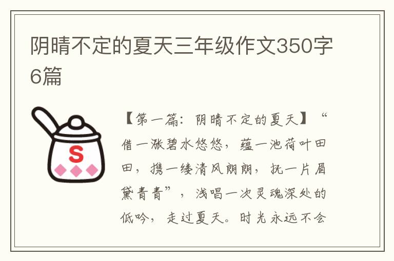 阴晴不定的夏天三年级作文350字6篇