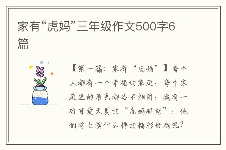 家有“虎妈”三年级作文500字6篇