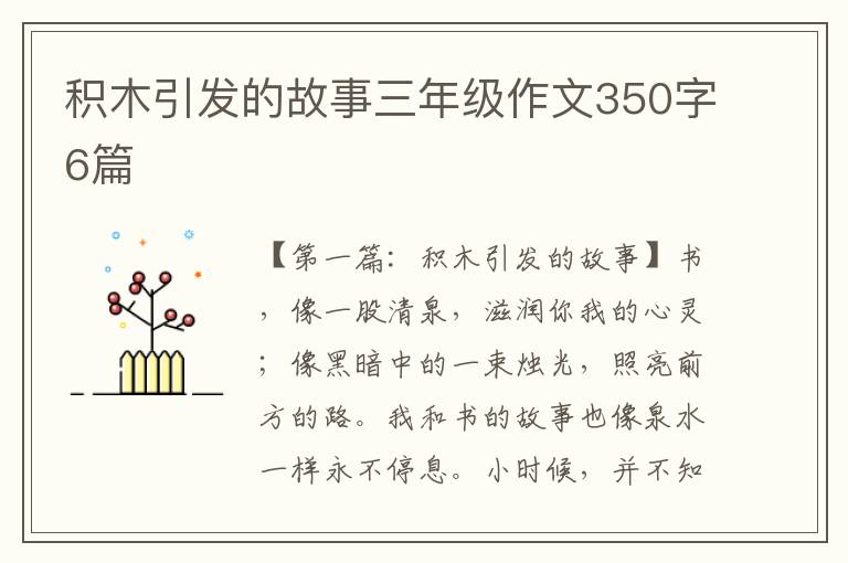 积木引发的故事三年级作文350字6篇