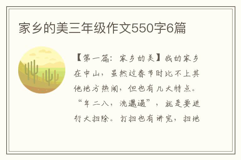 家乡的美三年级作文550字6篇